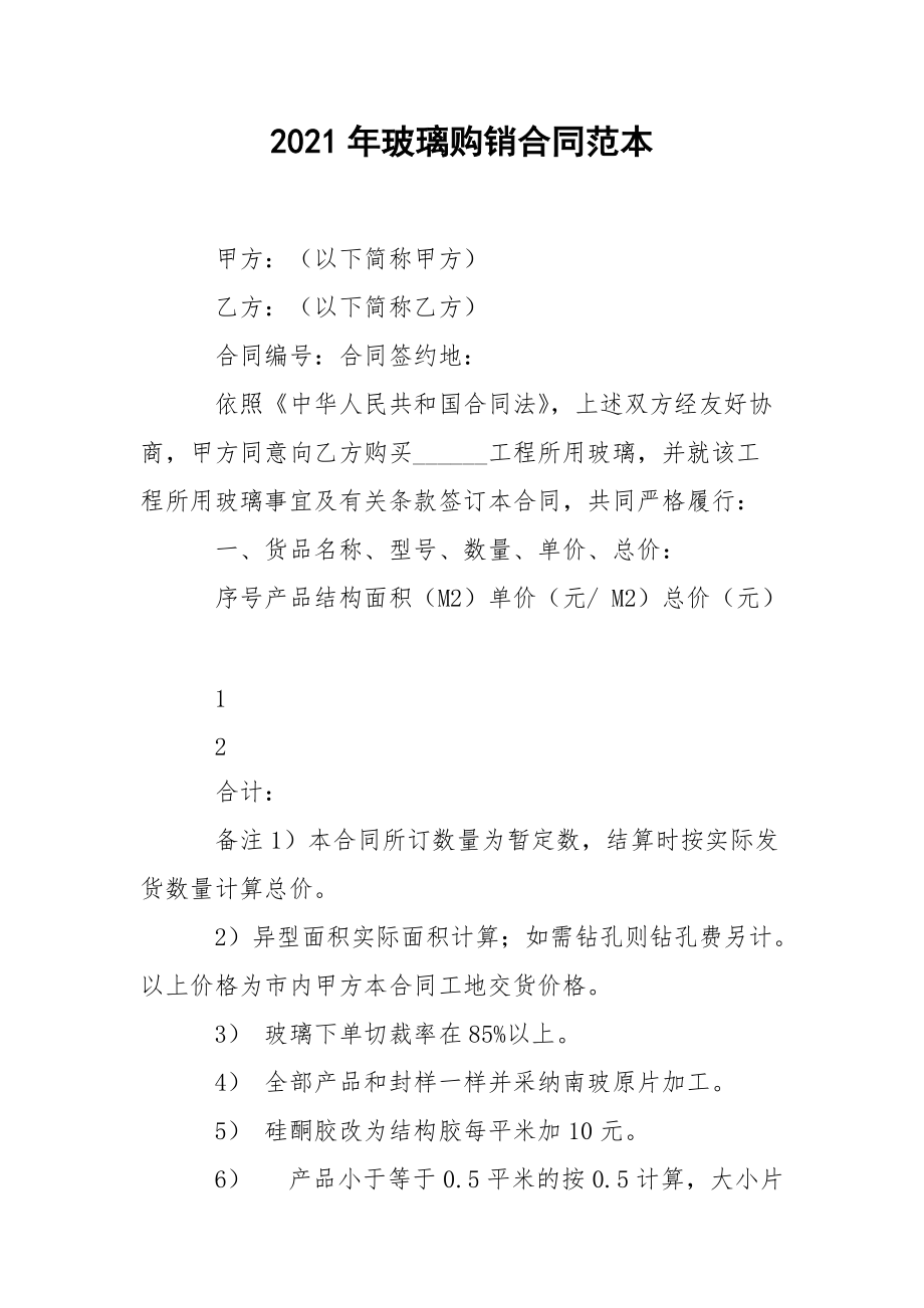 2021年玻璃购销合同范本.docx_第1页