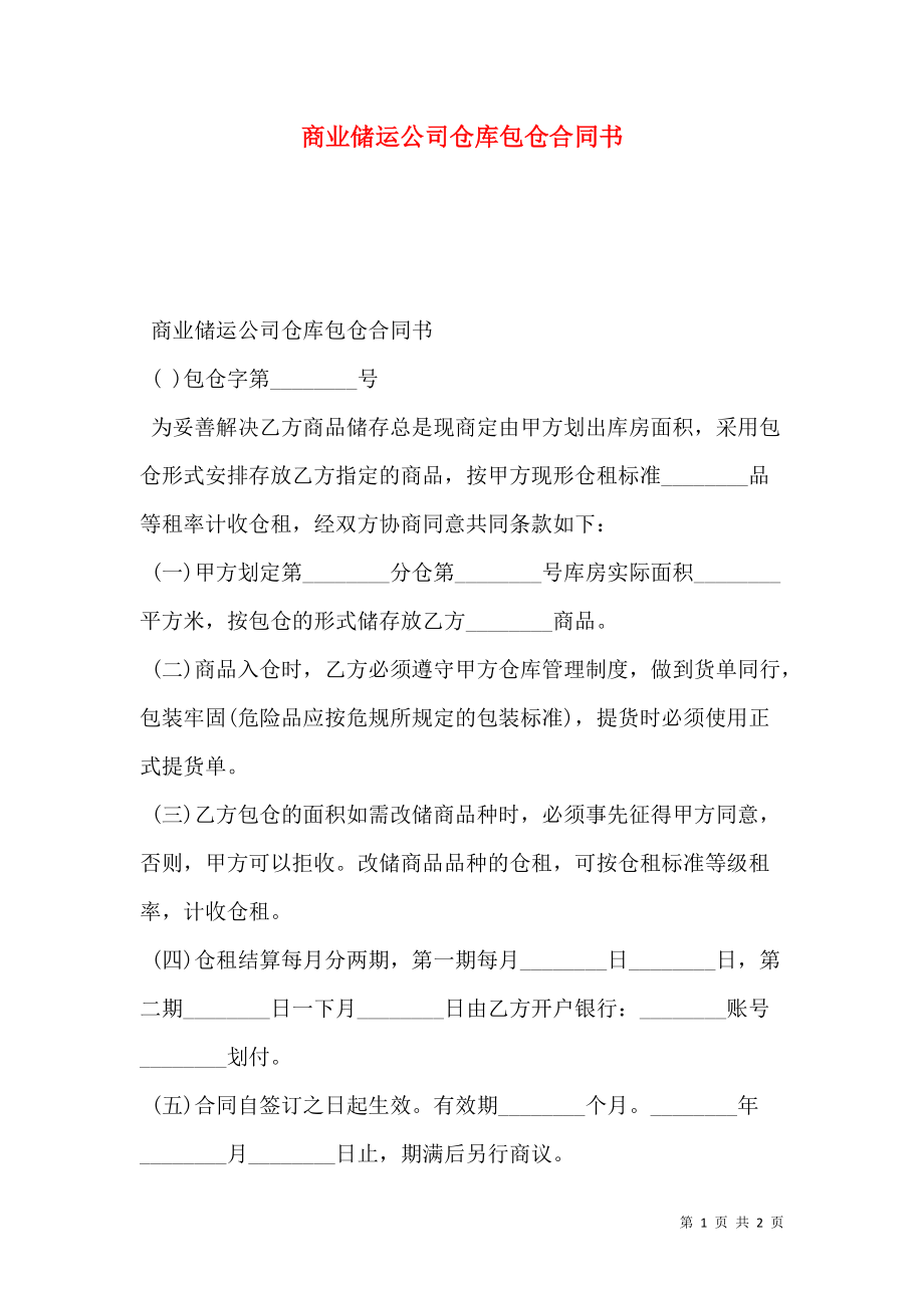 商业储运公司仓库包仓合同书.doc_第1页