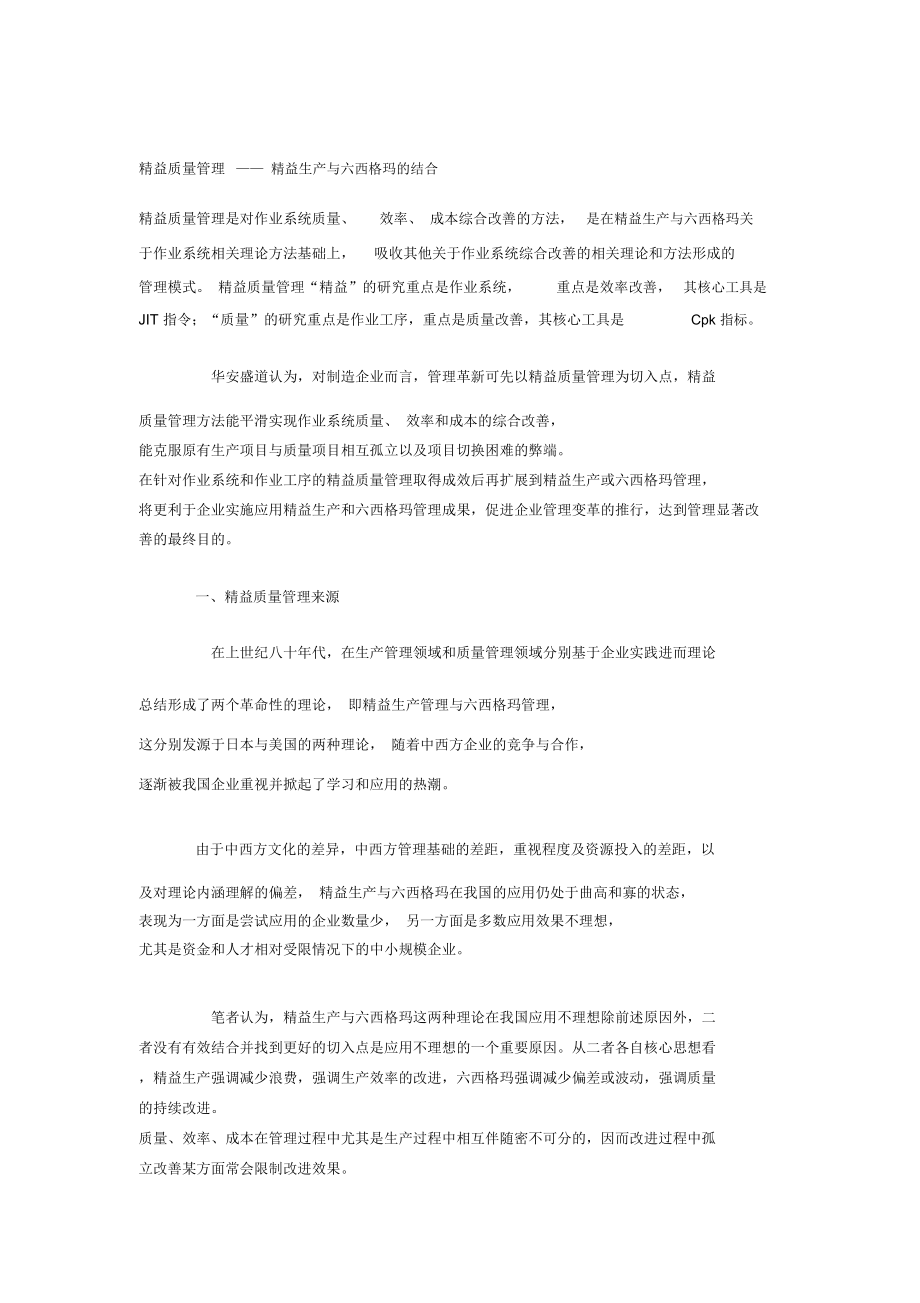 精益质量管理——精益生产与六西格玛的结合.doc_第1页