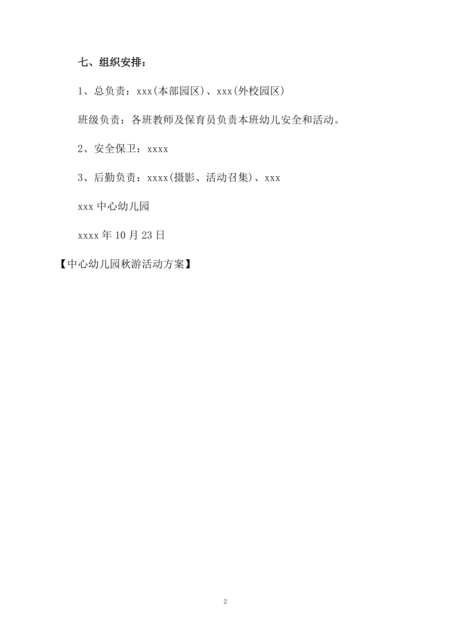 中心幼儿园秋游活动方案.docx_第2页