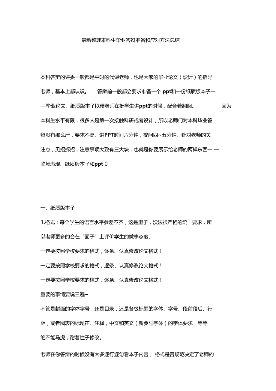 最新整理本科生毕业答辩准备和应对方法总结.doc_第1页