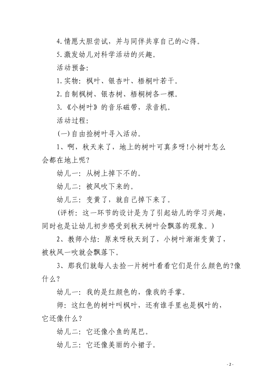 幼儿园小班科学公开课教案《小树叶找妈妈》含反思.docx_第2页