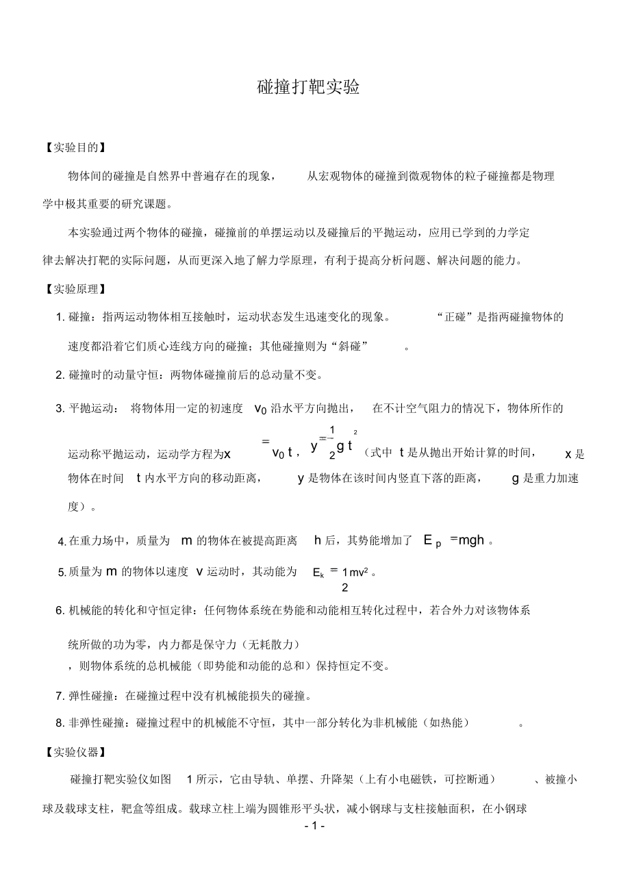 碰撞参考资料打靶.doc_第1页