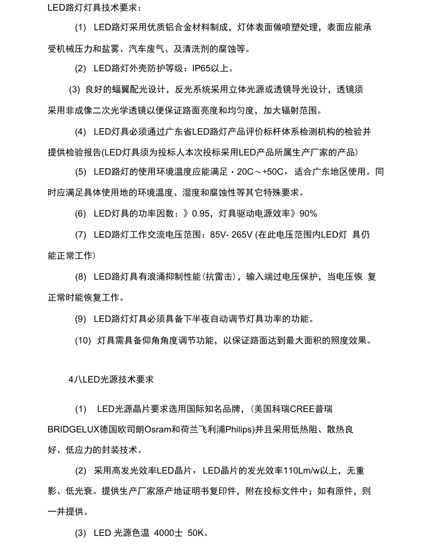 LED路灯技术要求及参数.doc_第1页