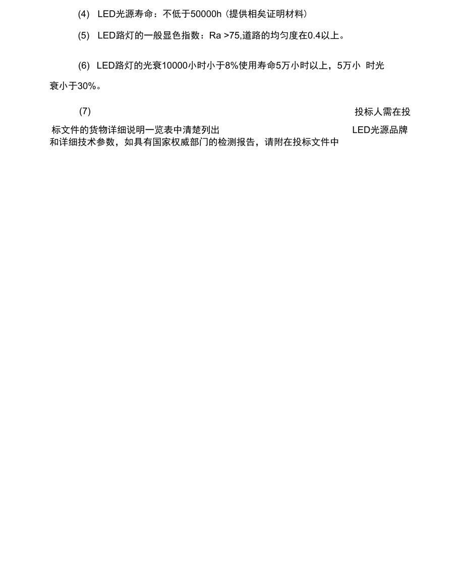 LED路灯技术要求及参数.doc_第2页