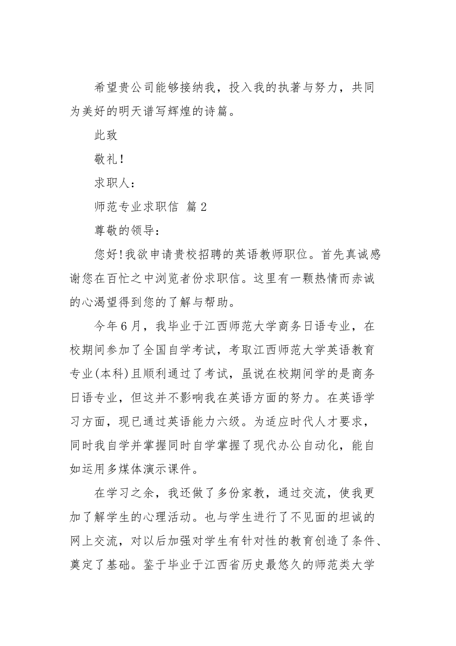 师范专业求职信集锦九篇.doc_第2页