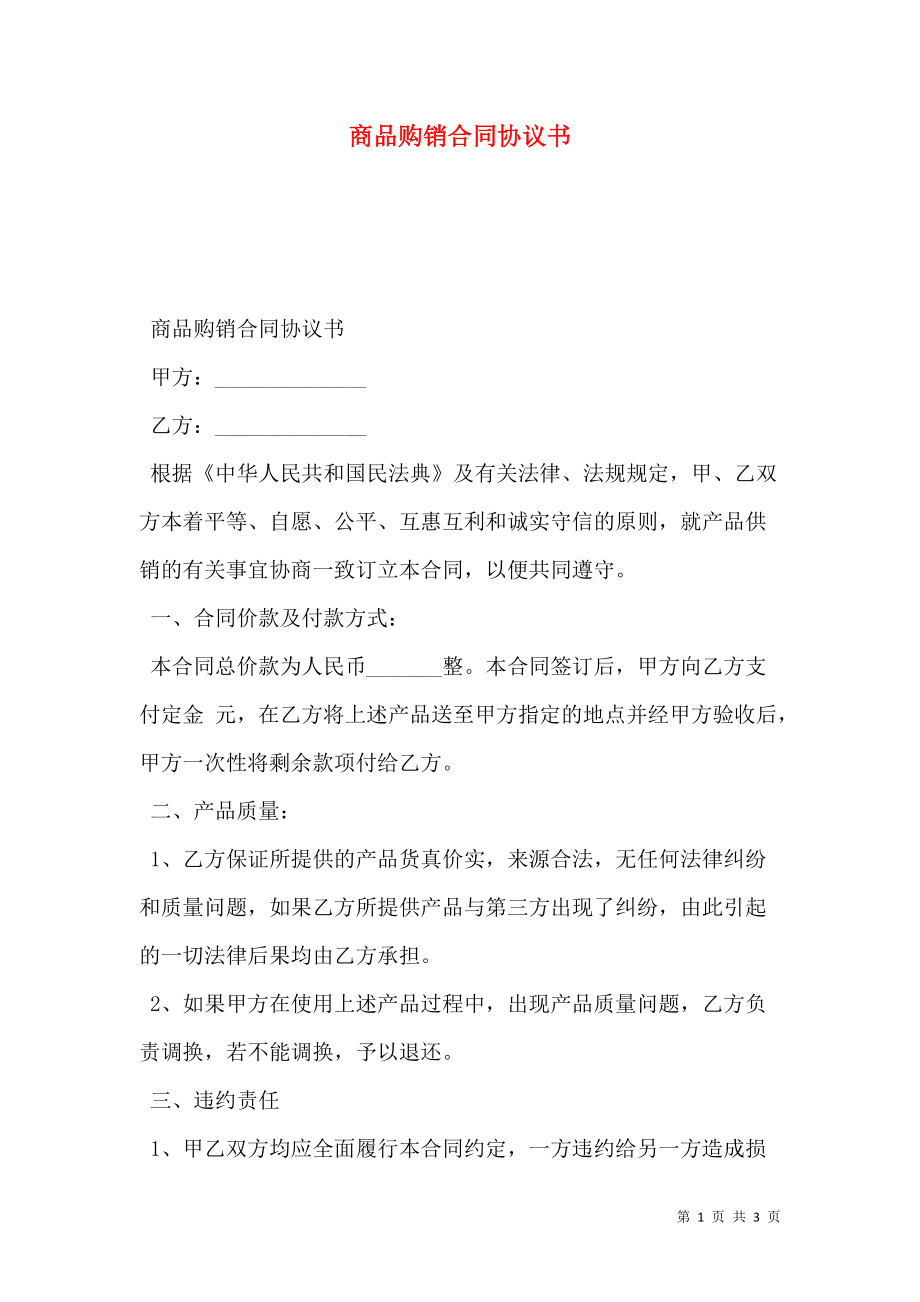 商品购销合同协议书.doc_第1页