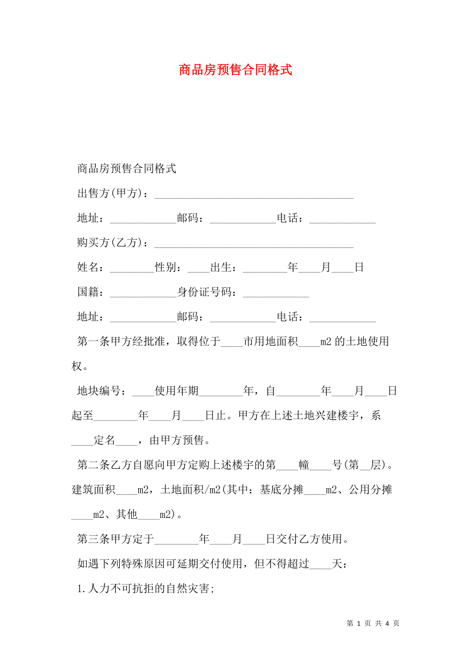 商品房预售合同格式.doc_第1页