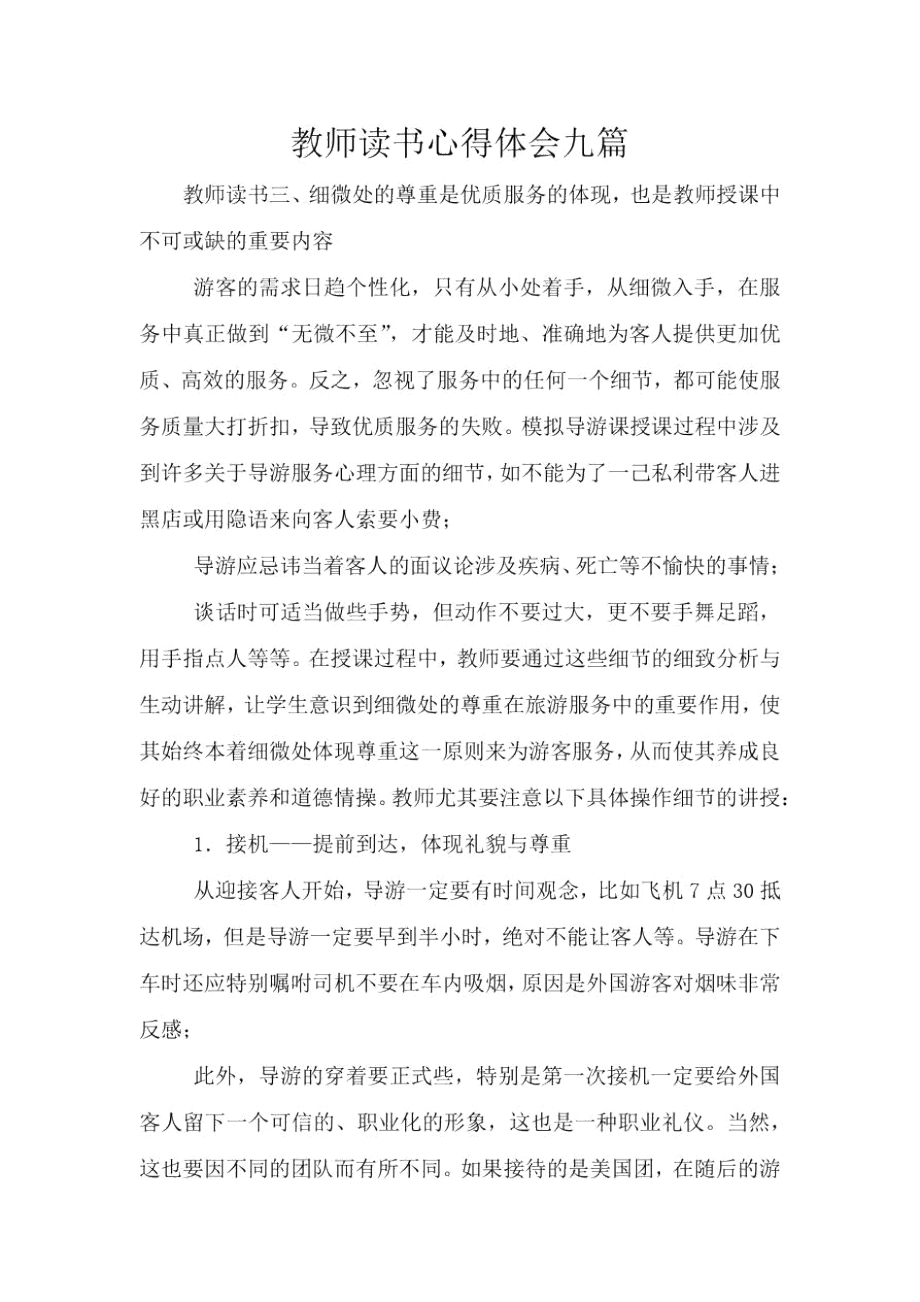 教师读书心得体会九篇.doc_第1页