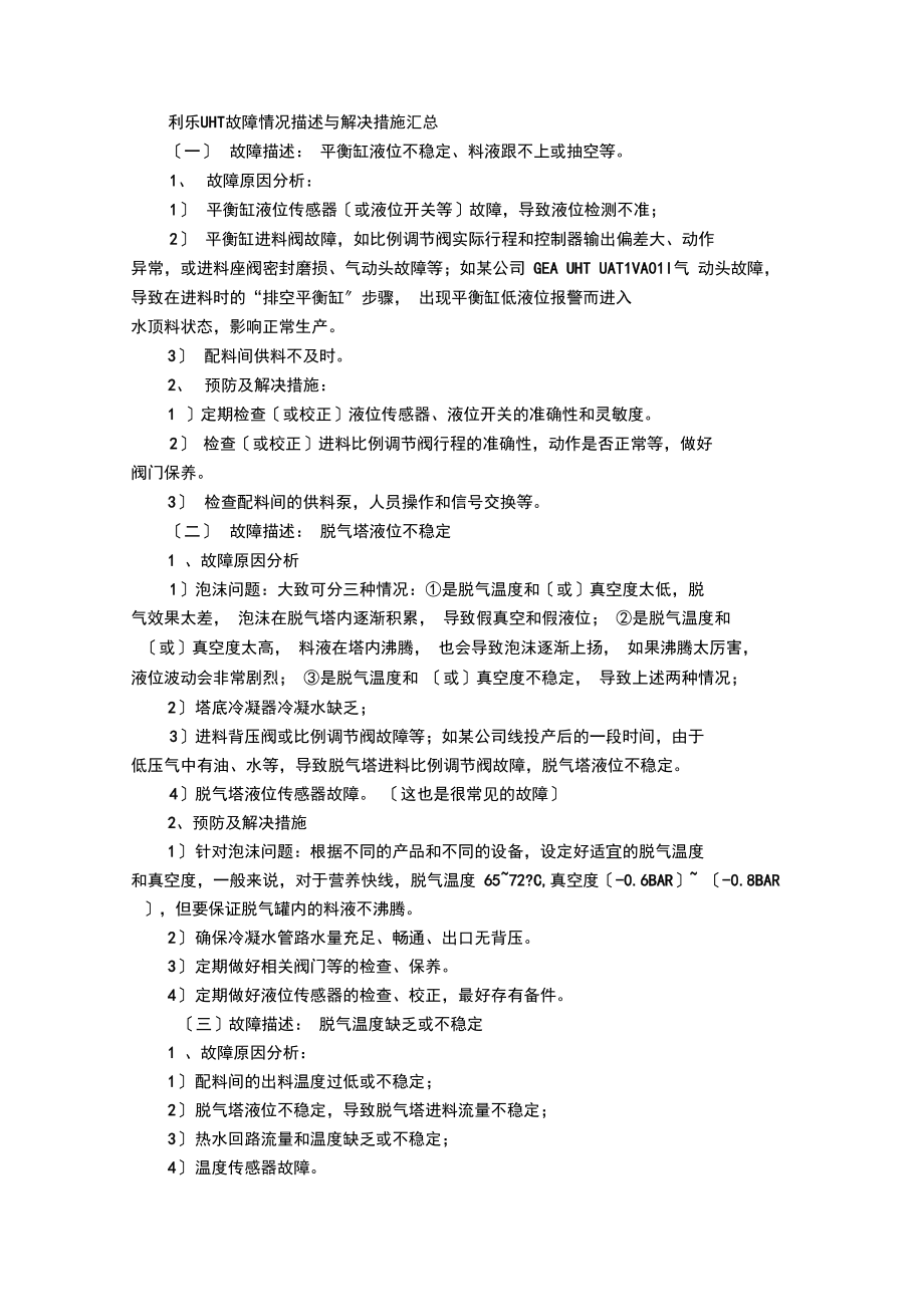 利乐UHT故障情况描述与解决措施汇总[2](DOC).docx_第1页