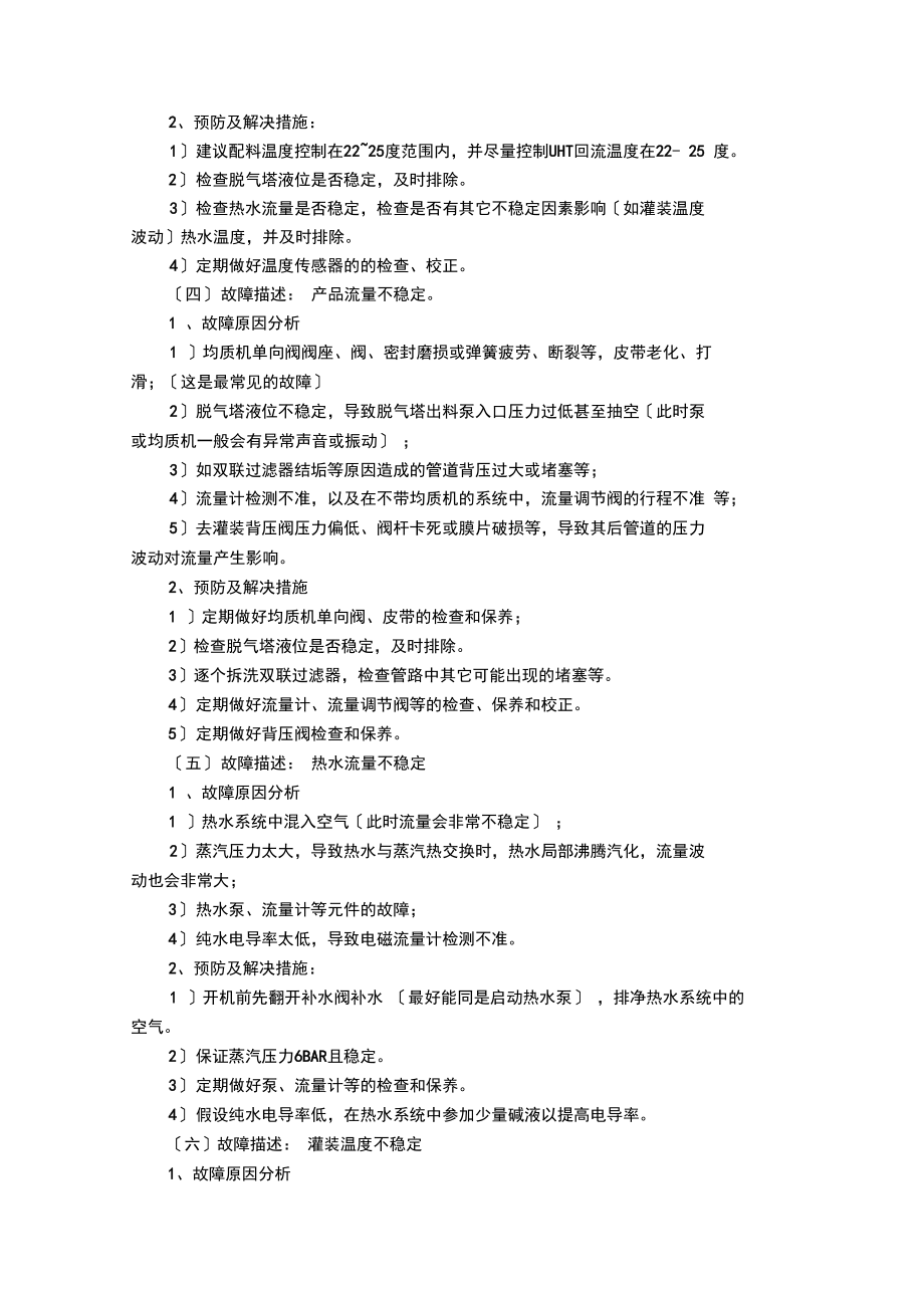 利乐UHT故障情况描述与解决措施汇总[2](DOC).docx_第2页