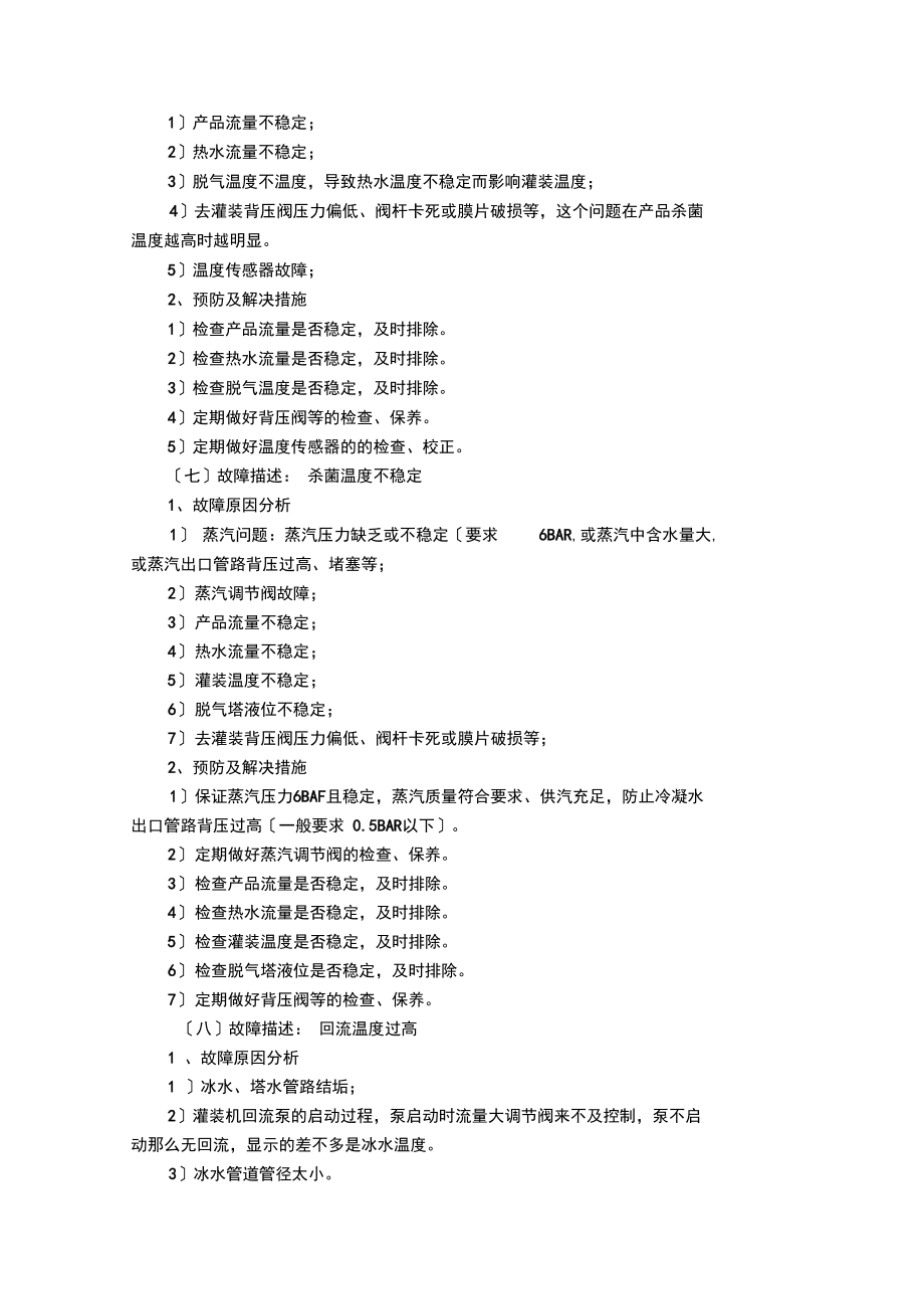 利乐UHT故障情况描述与解决措施汇总[2](DOC).docx_第3页