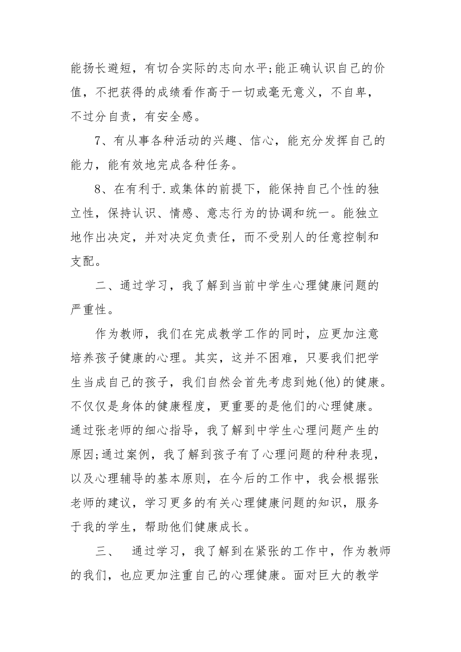 2021心理健康培训总结范文.docx_第2页