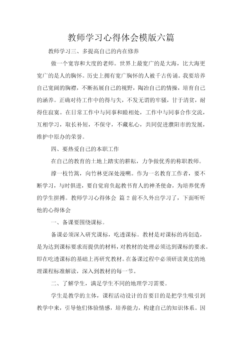 教师学习心得体会模版六篇.doc_第1页