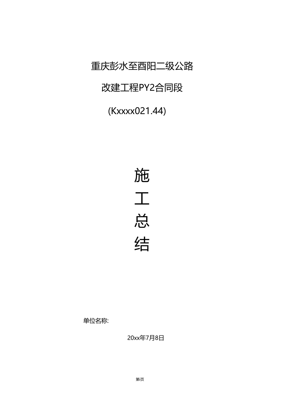 最新整理公路改建工程施工总结.doc_第1页