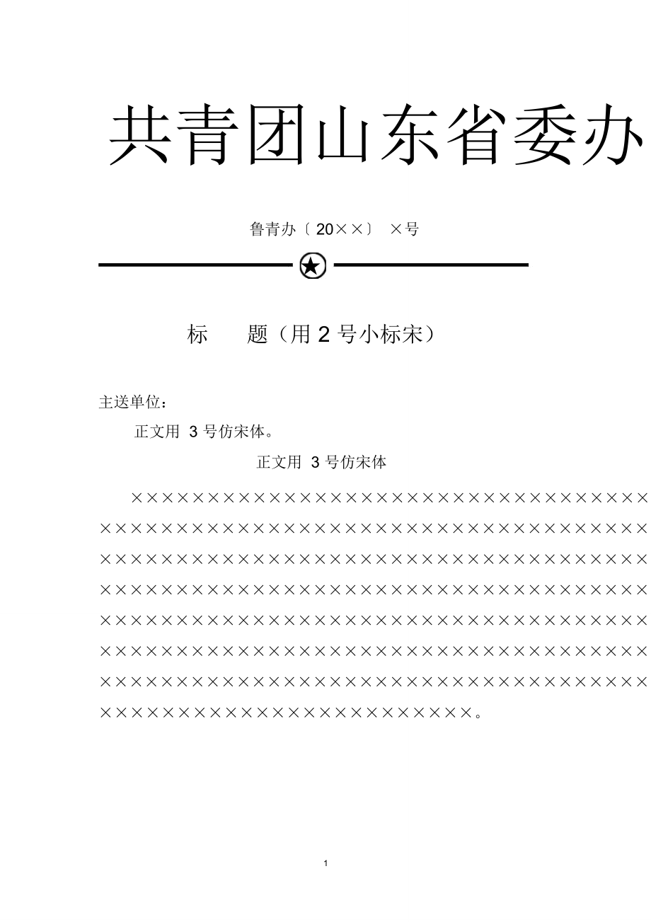 省委办公室公文下行文模板.doc_第1页