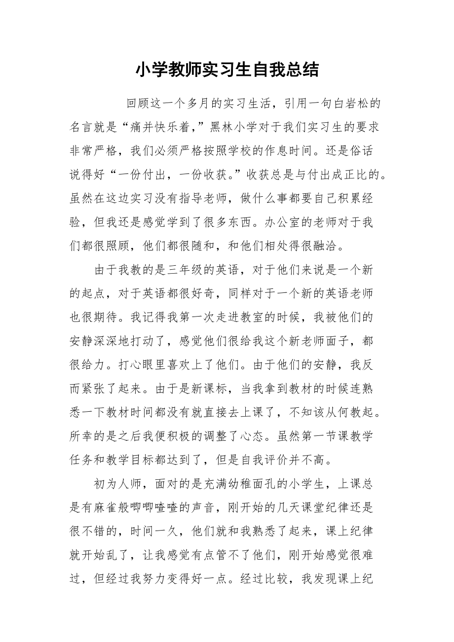 2021小学教师实习生自我总结.docx_第1页