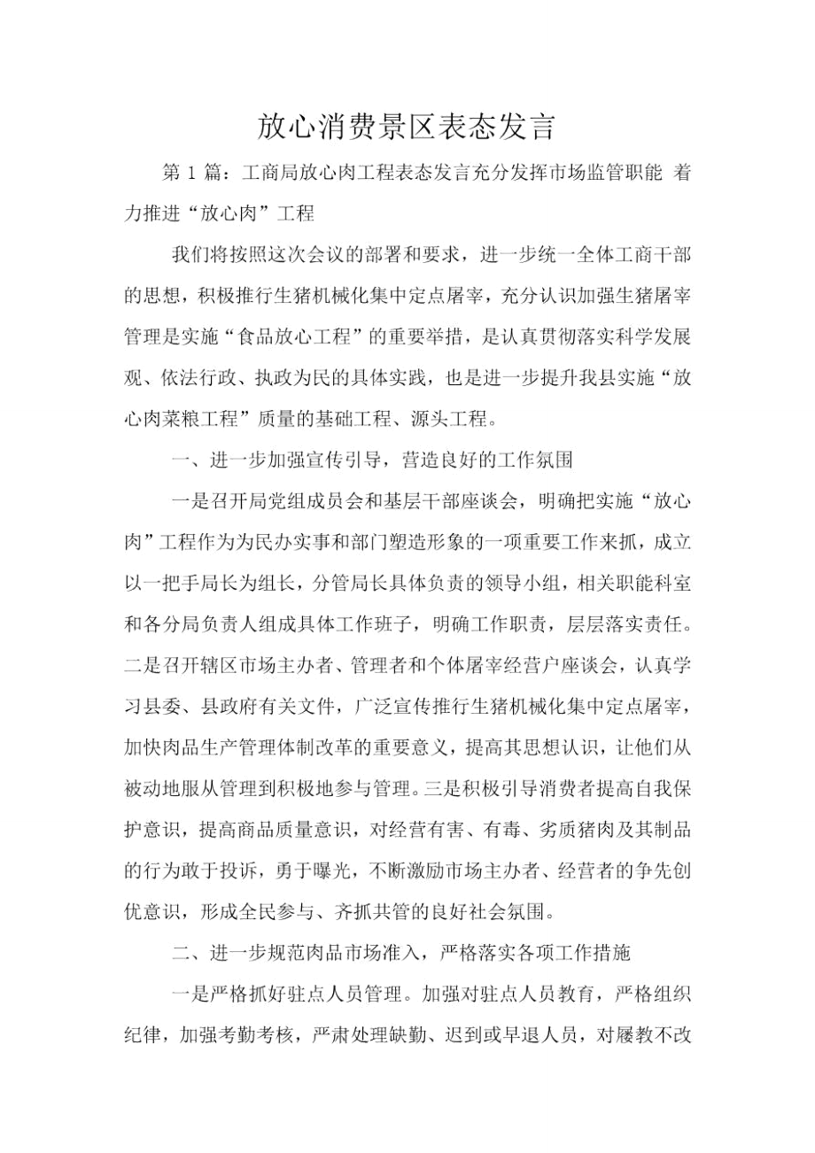 放心消费景区表态发言.doc_第1页