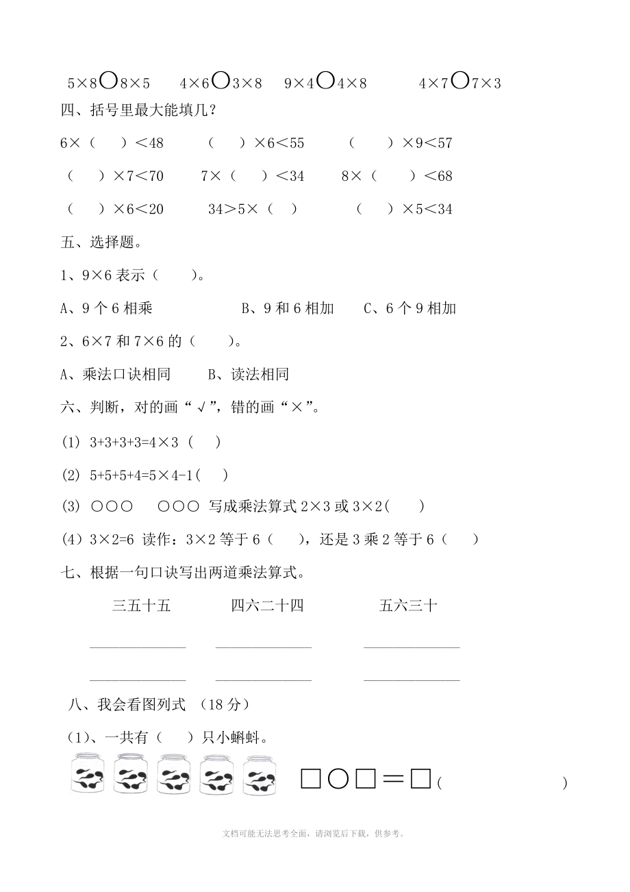 xx学年上海二年级上册表内乘法练习题.doc_第2页