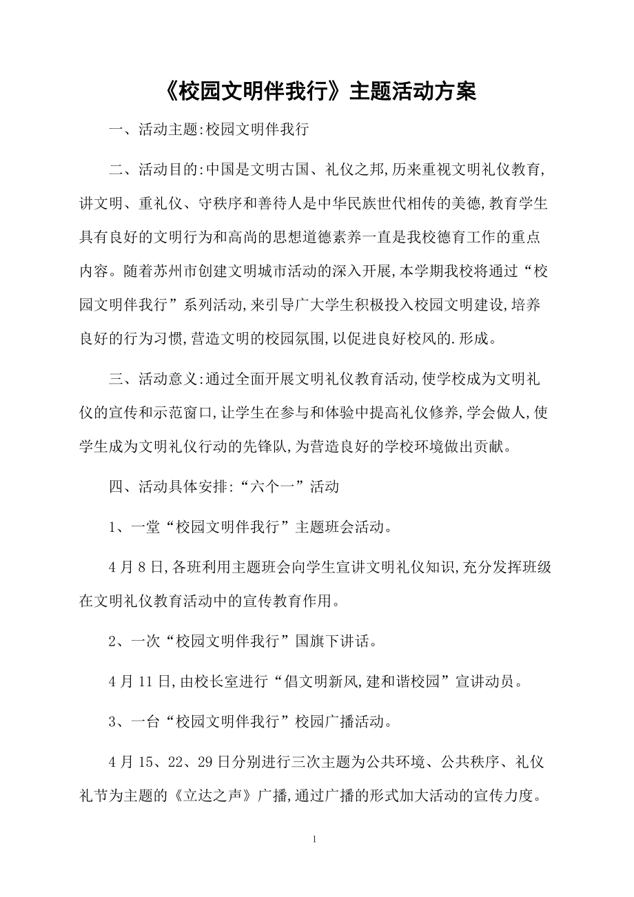 《校园文明伴我行》主题活动方案.docx_第1页