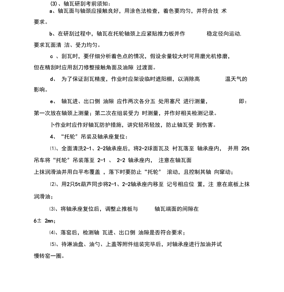 回转窑托轮瓦更换方案.docx_第3页