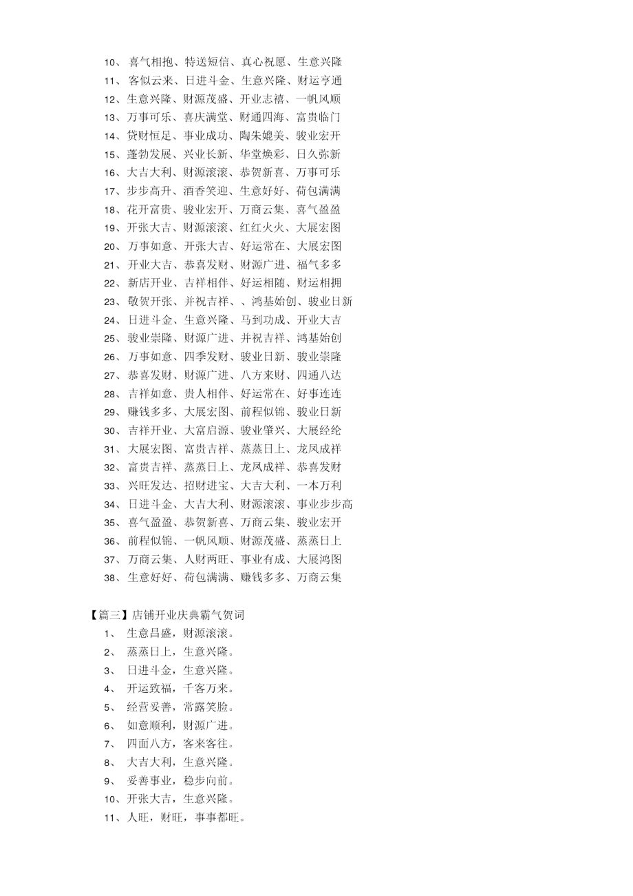 店铺开业庆典霸气贺词.doc_第2页