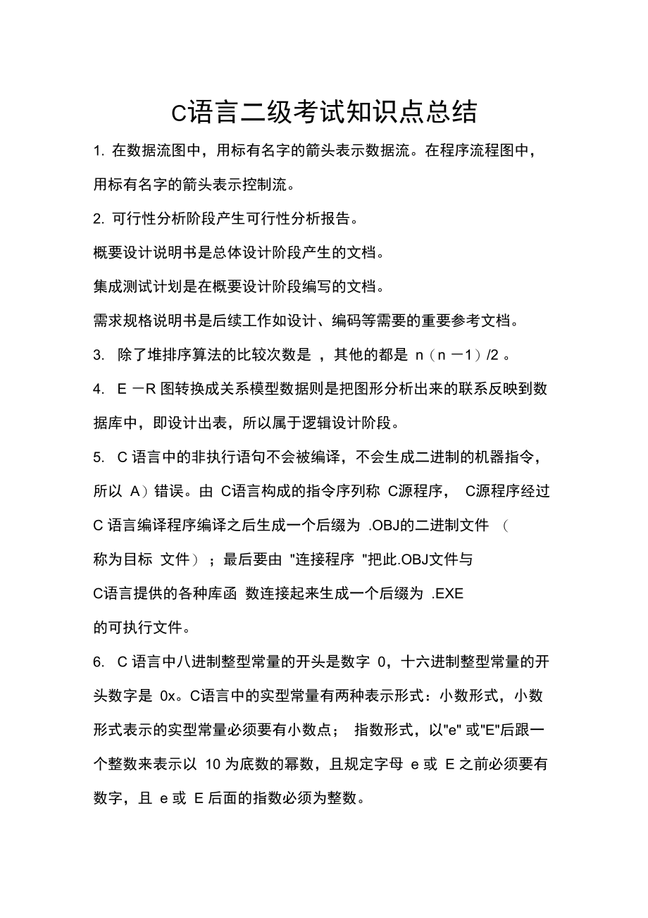 C语言二级知识点总结.doc_第1页