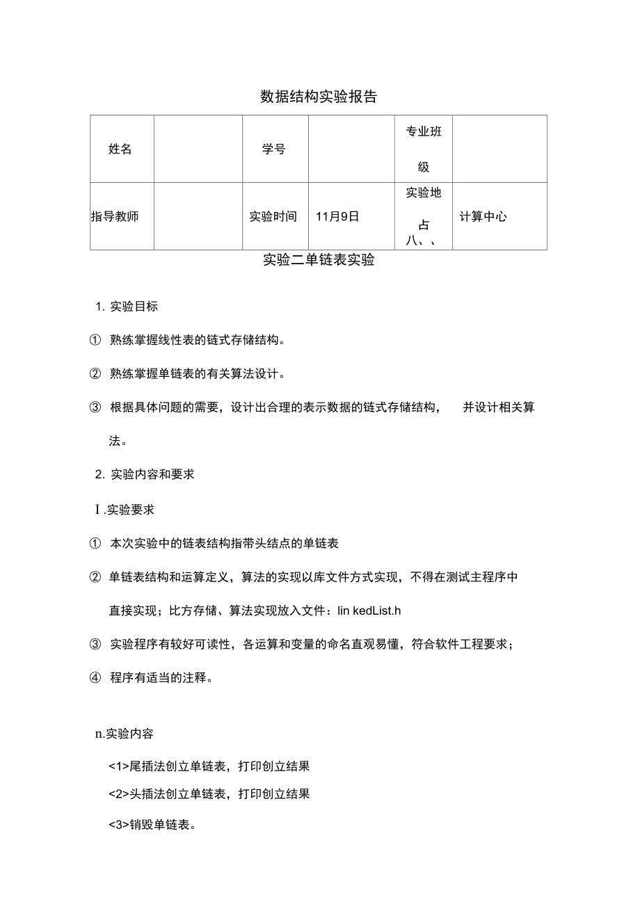 合工大宣城校区数据结构实验报告——单链表.docx_第1页