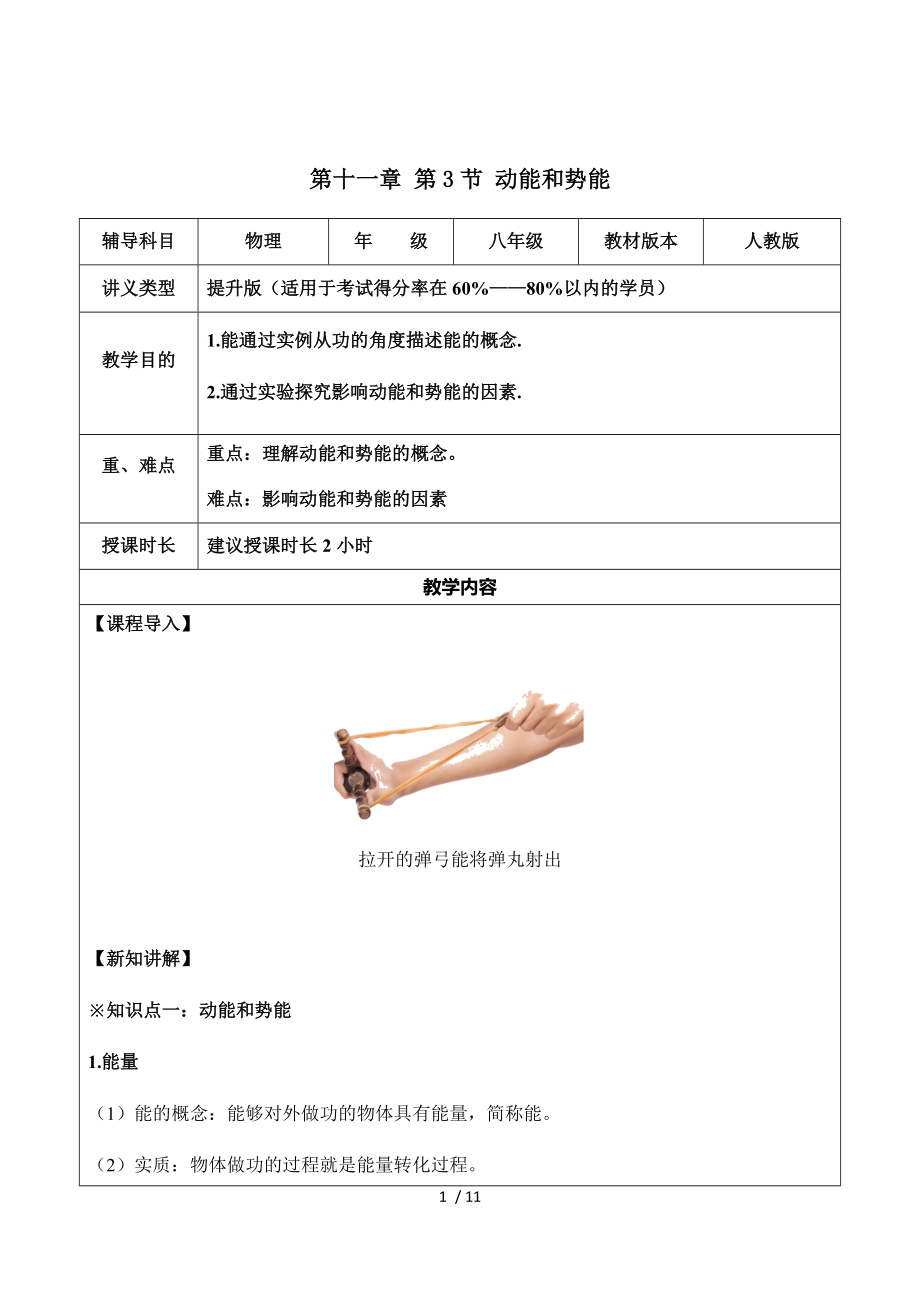 人教版八年级物理第十一章-第3节-动能和势能 辅导教学案（提升版）.docx_第1页