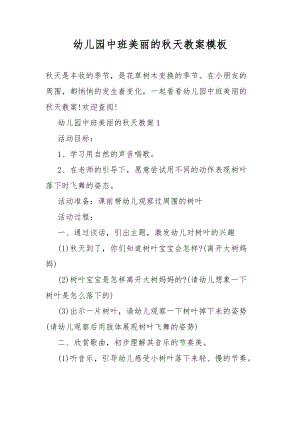 幼儿园中班美丽的秋天教案教学模板.docx