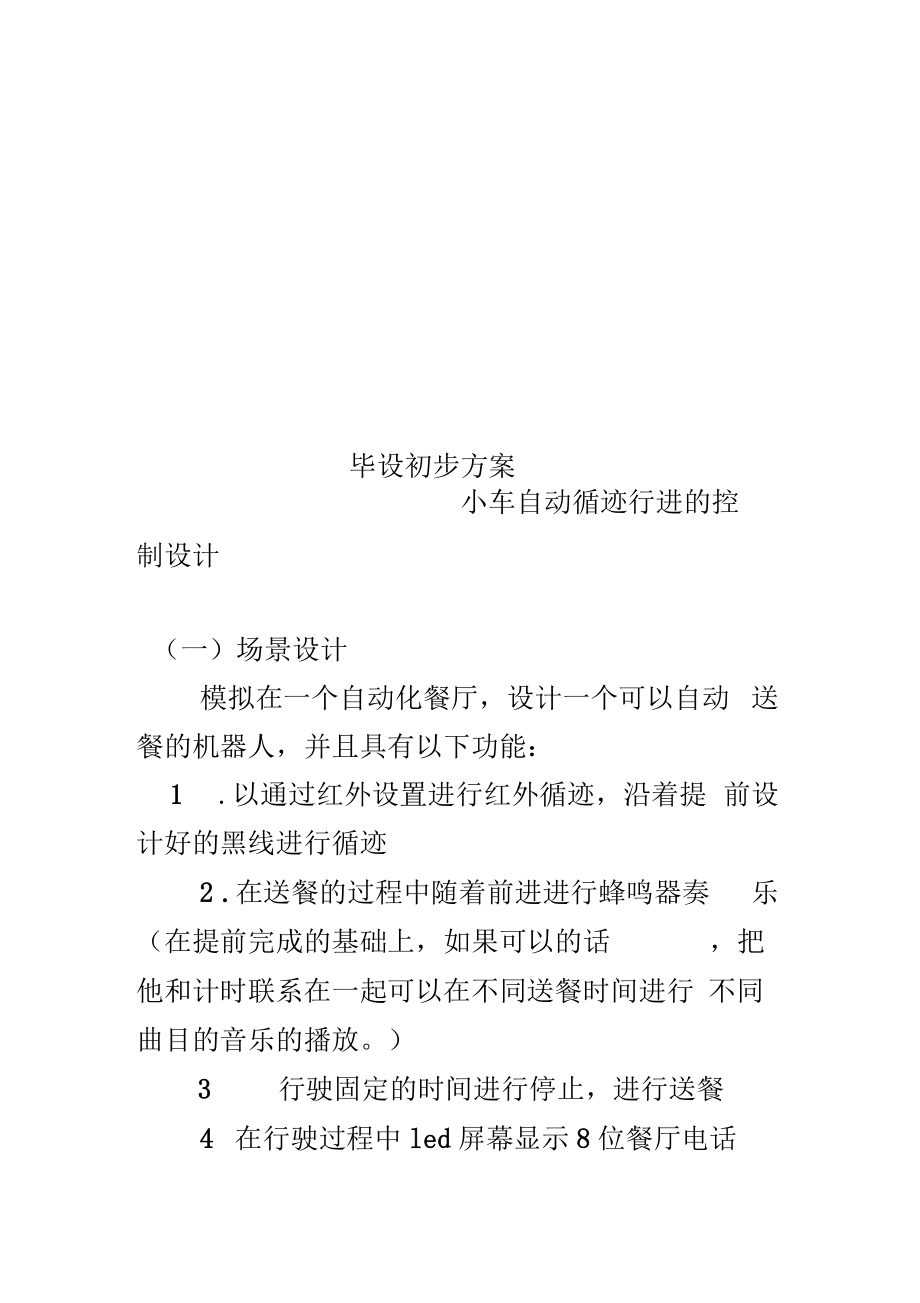 毕设初步方案.docx_第1页