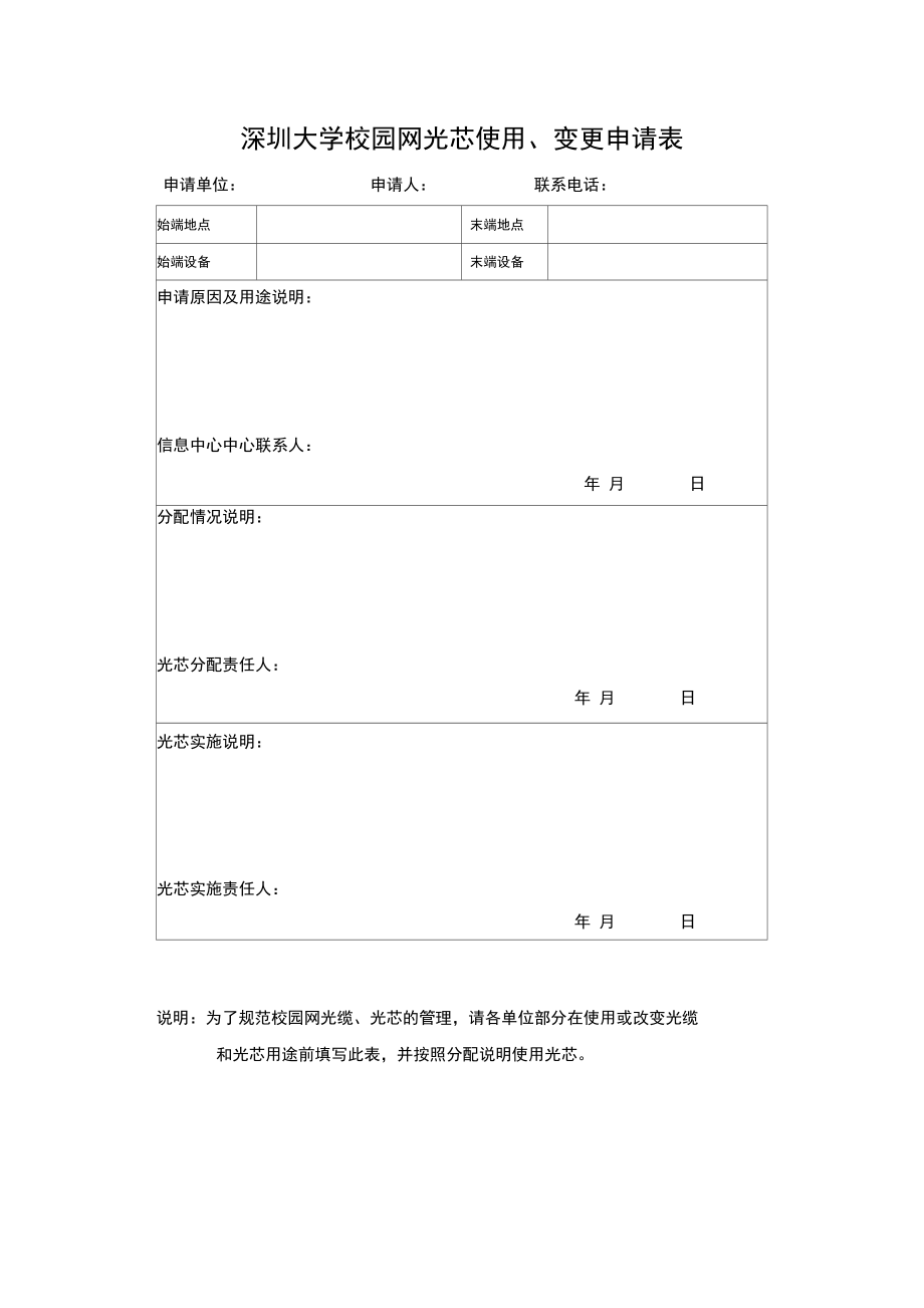 深圳大学校园网光芯使用、变更申请表.doc_第1页