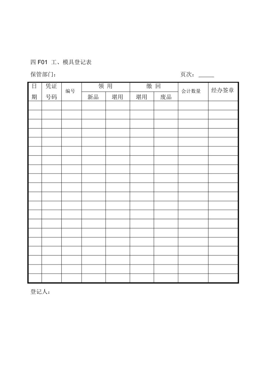 F01工模具登记表.doc_第1页