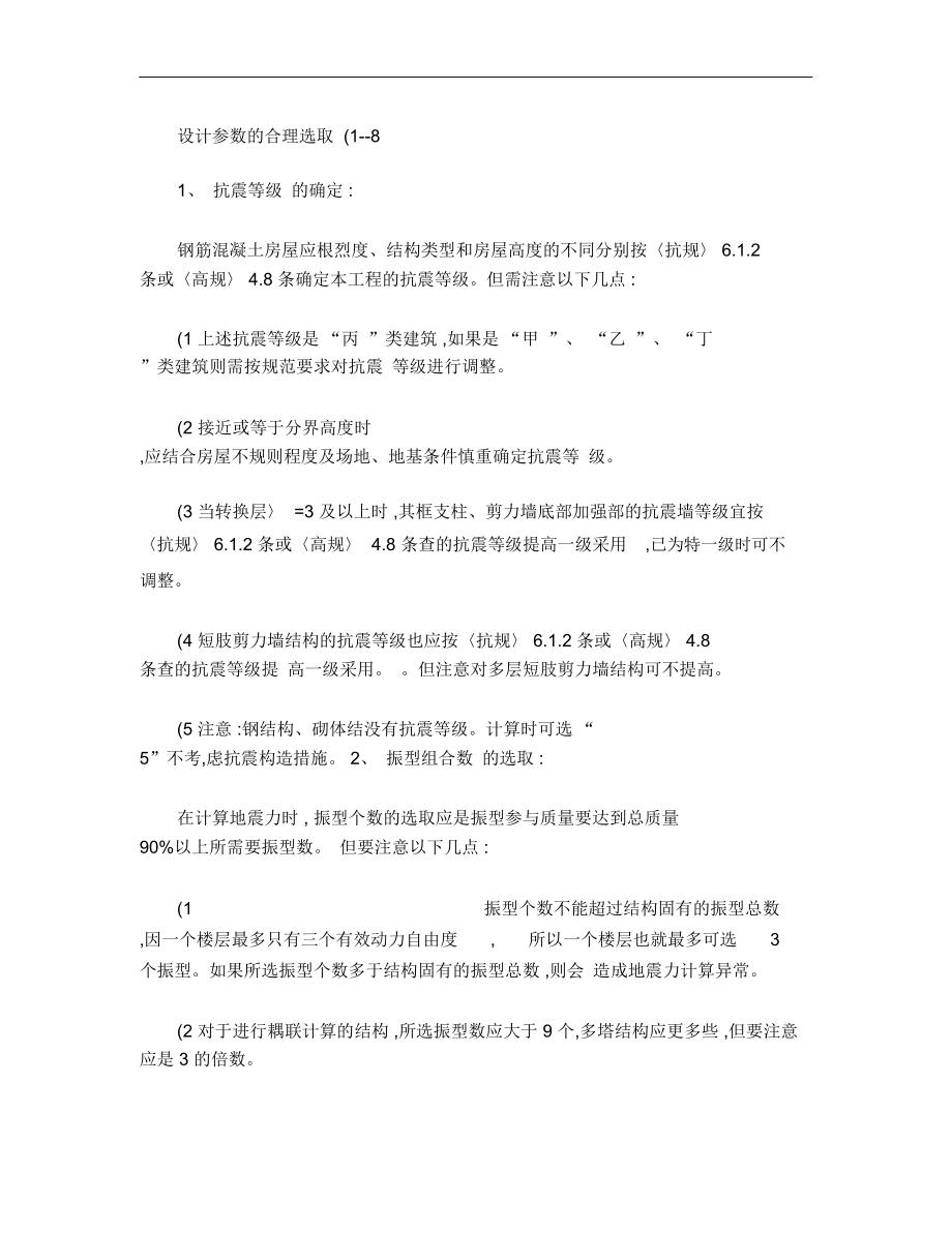 PKPM设计参数选取.doc_第1页