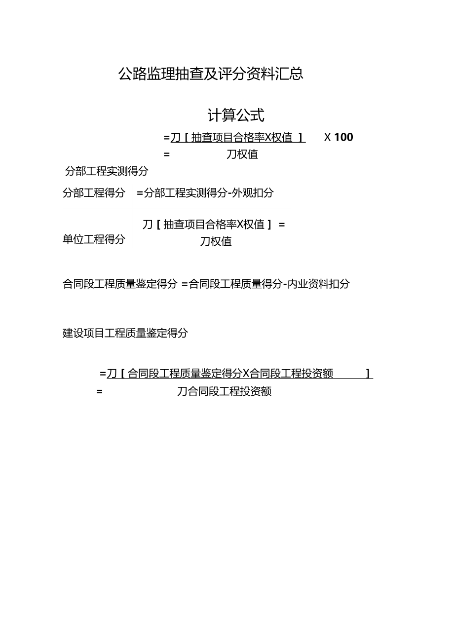 最新整理公路监理抽查及评分资料汇总.doc_第1页