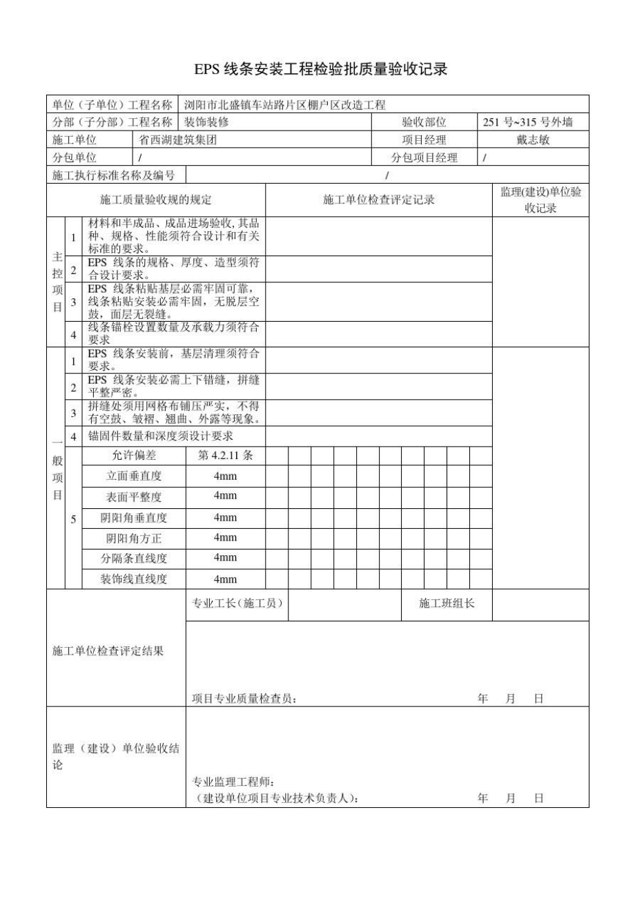 EPS线条安装质量验收记录文本.doc_第1页