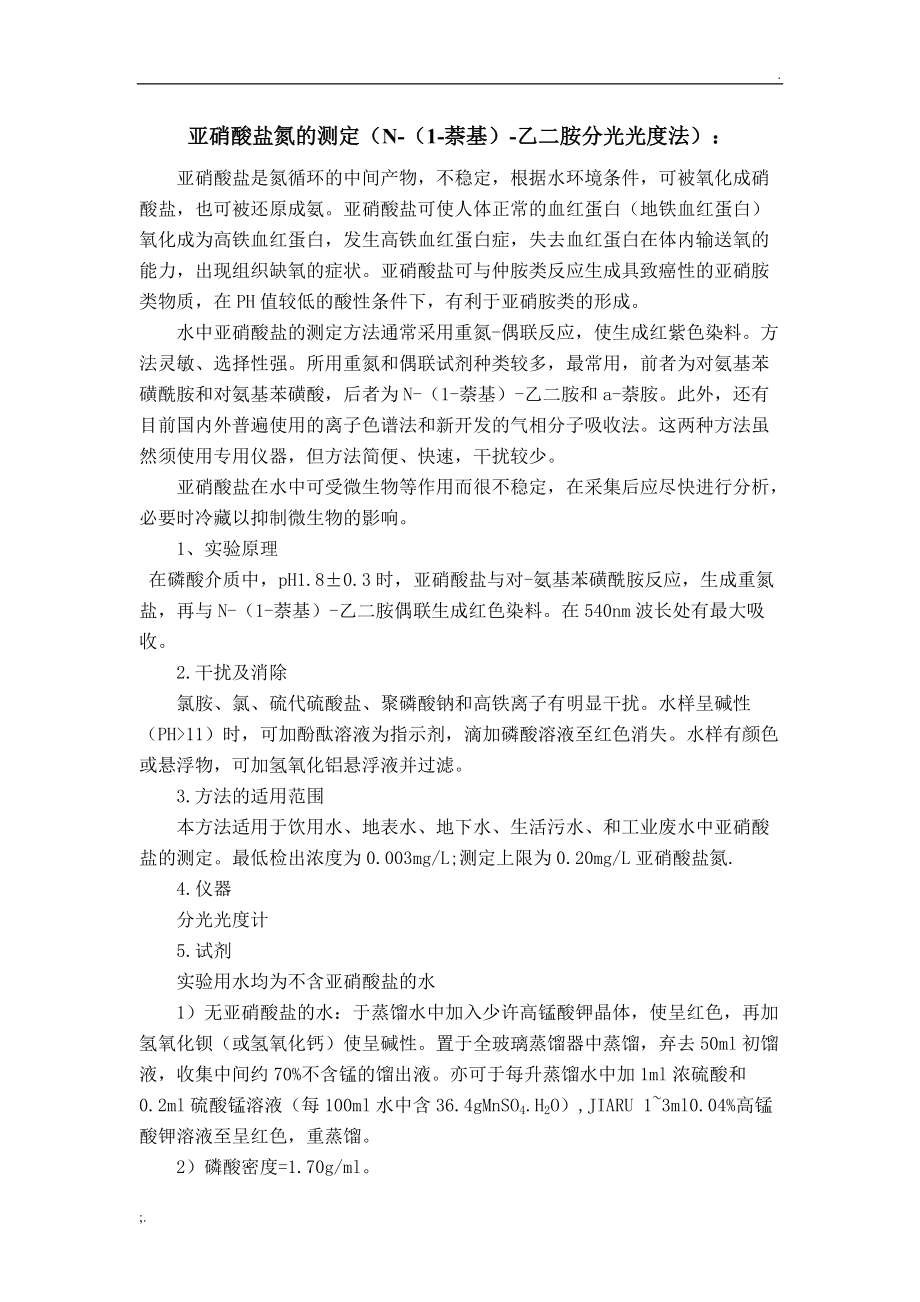 亚硝酸盐氮的测定(N-(1-萘基)-乙二胺分光光度法).docx_第1页