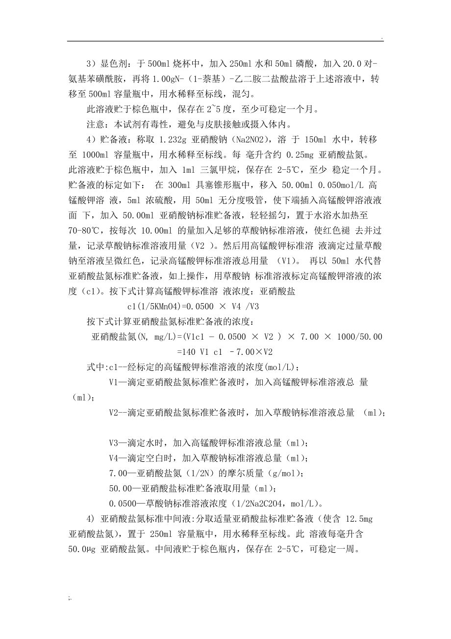 亚硝酸盐氮的测定(N-(1-萘基)-乙二胺分光光度法).docx_第2页