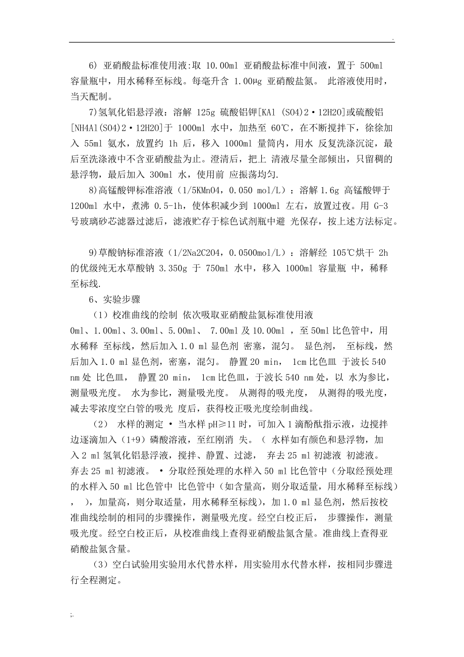 亚硝酸盐氮的测定(N-(1-萘基)-乙二胺分光光度法).docx_第3页