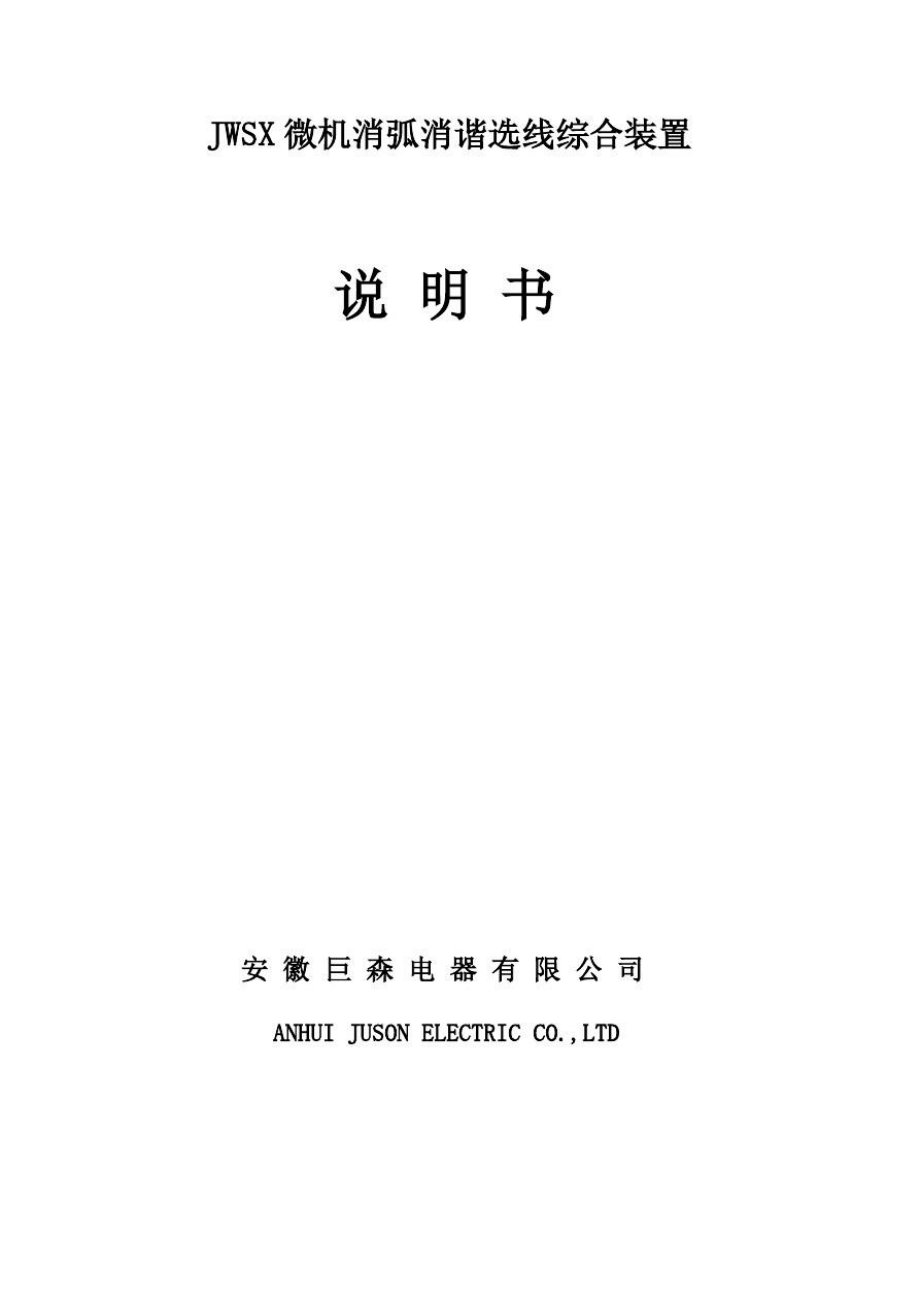 JWSX消弧装置说明书.doc_第1页