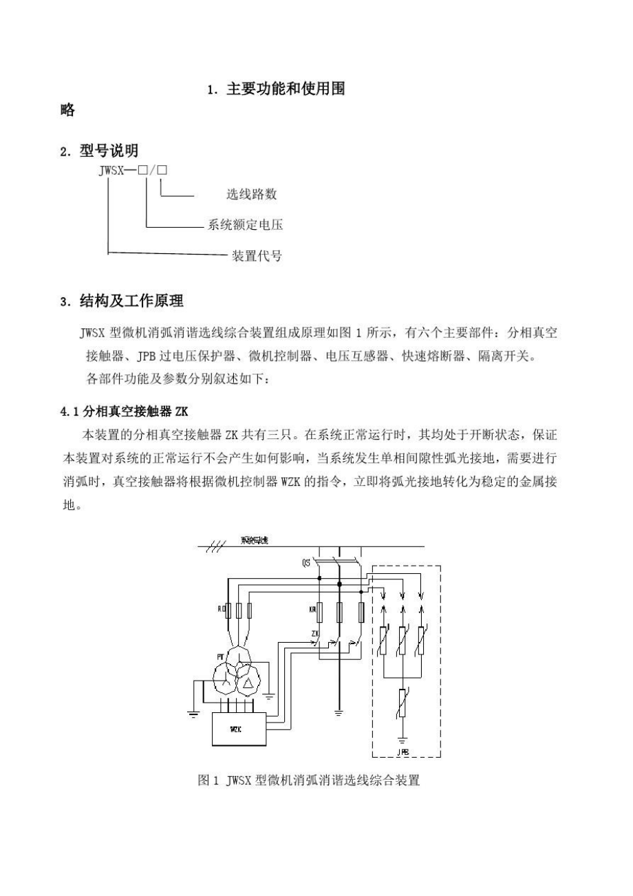 JWSX消弧装置说明书.doc_第2页