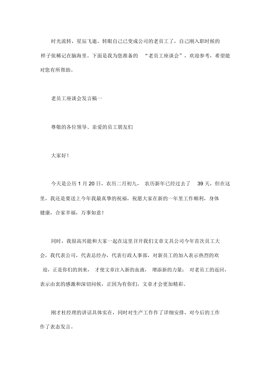 老员工座谈会发言稿.doc_第1页