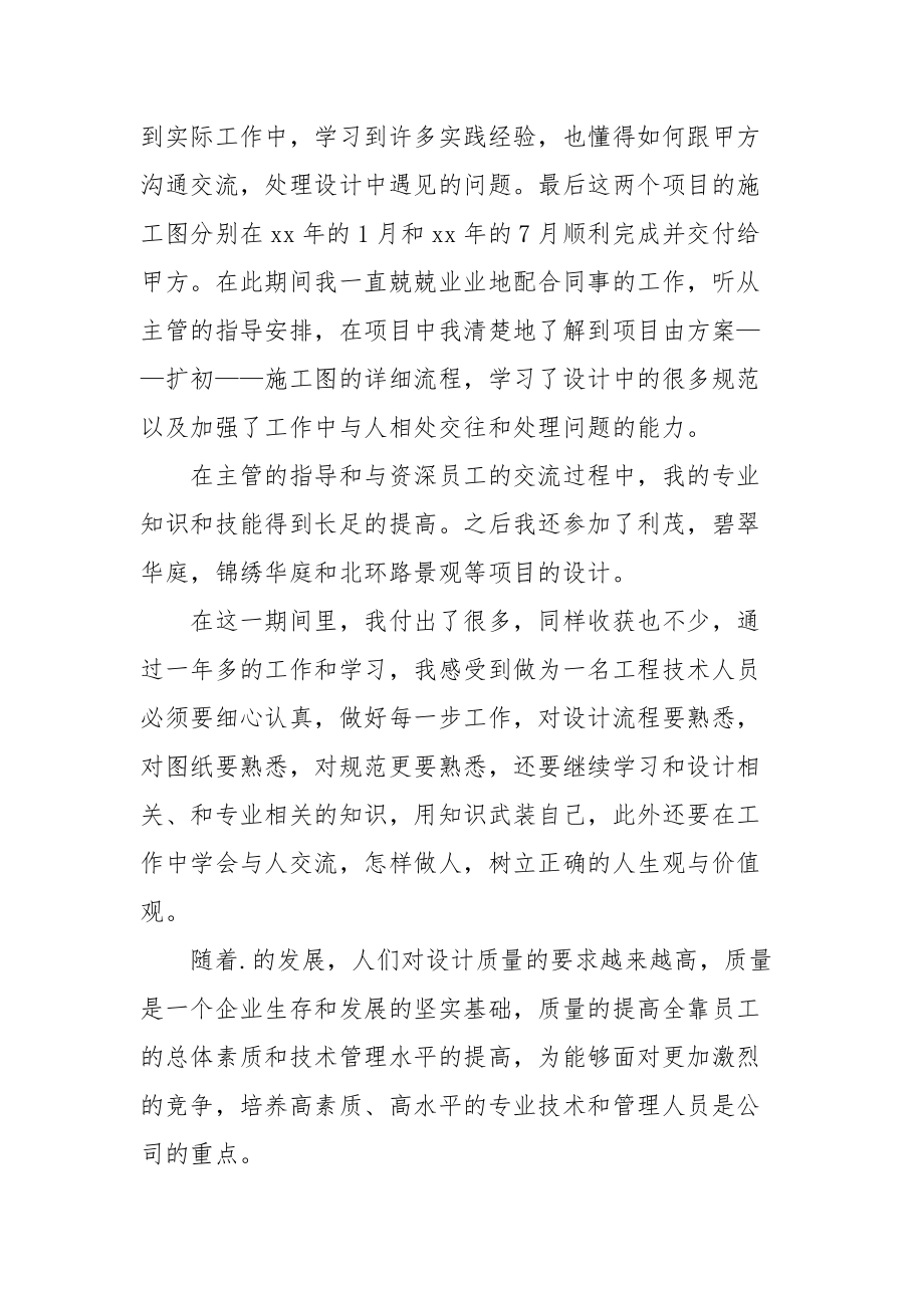 2021园林助理工程师工作总结范文.docx_第2页