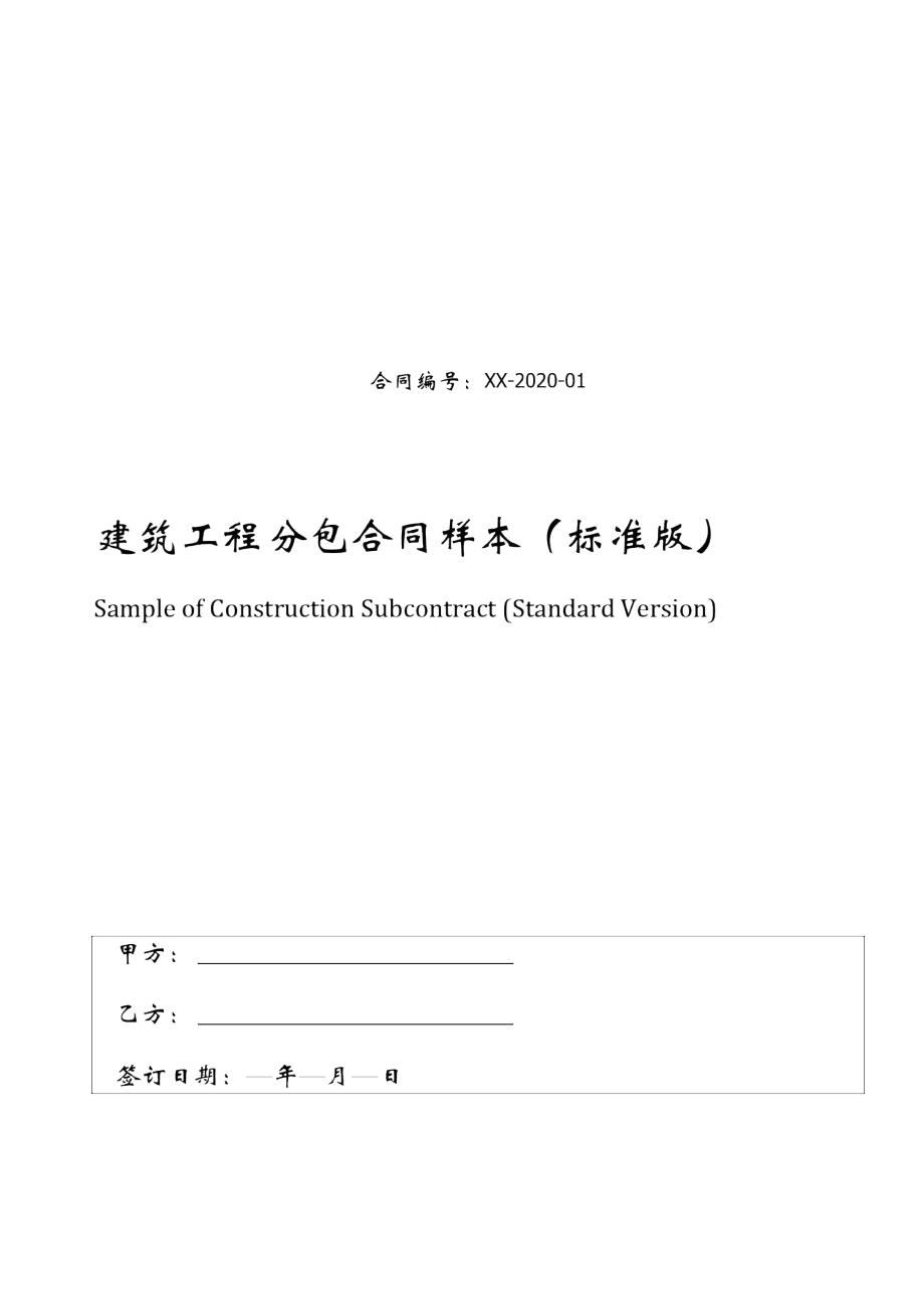 建筑工程分包合同样本.doc_第1页