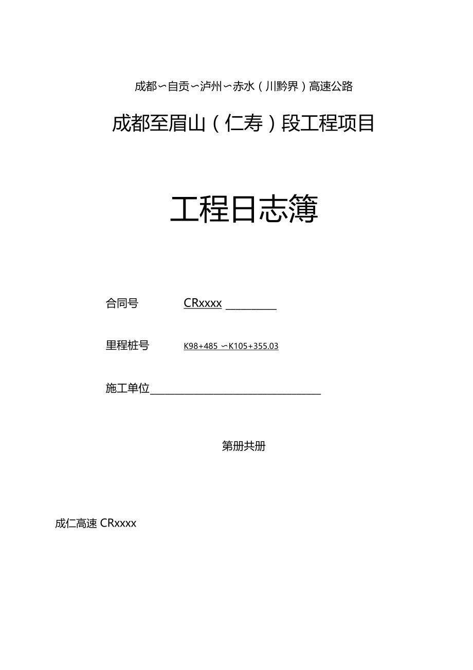 最新整理施工日志高速公路.doc_第1页