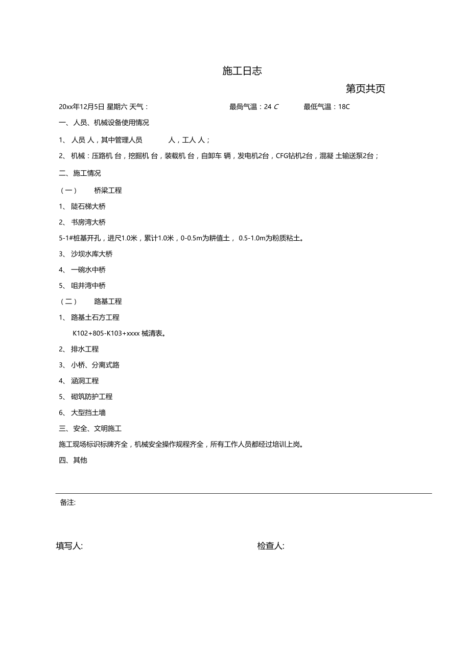 最新整理施工日志高速公路.doc_第2页