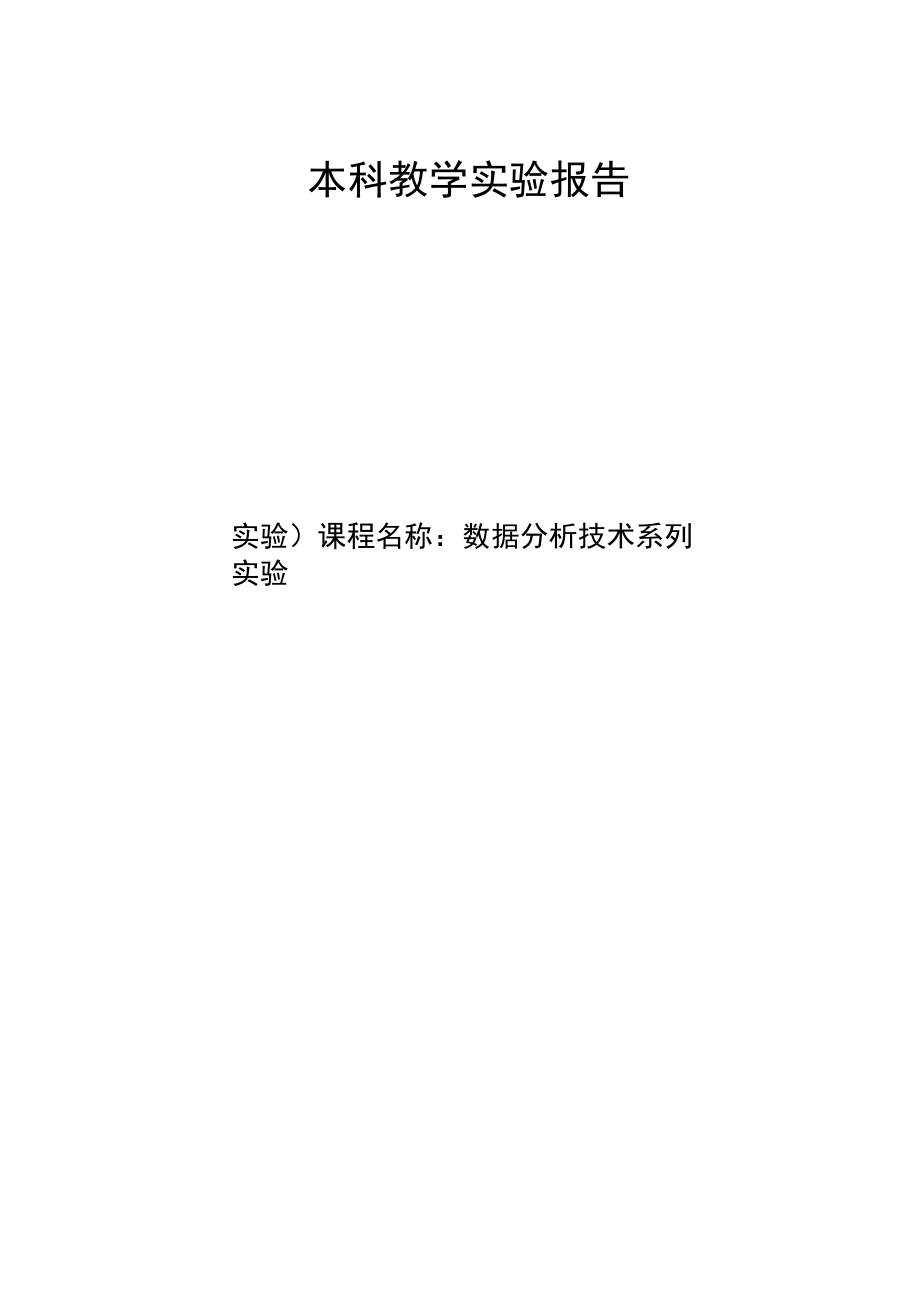 SPSS相关分析实验报告.doc_第1页