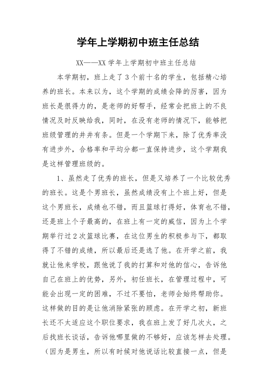 2021学年上学期初中班主任总结.docx_第1页