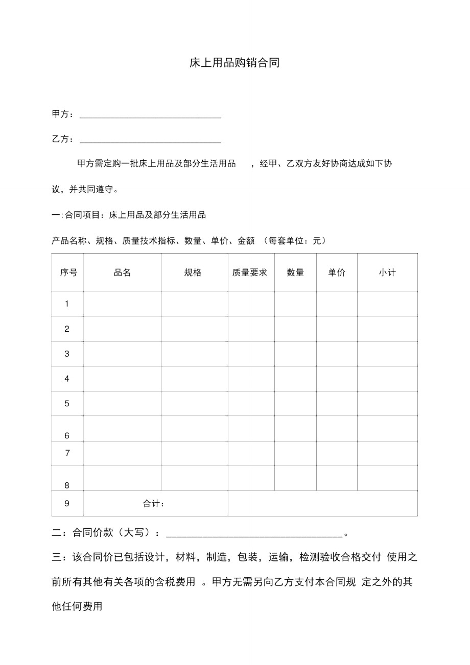 床上用品购销合同范本.doc_第1页