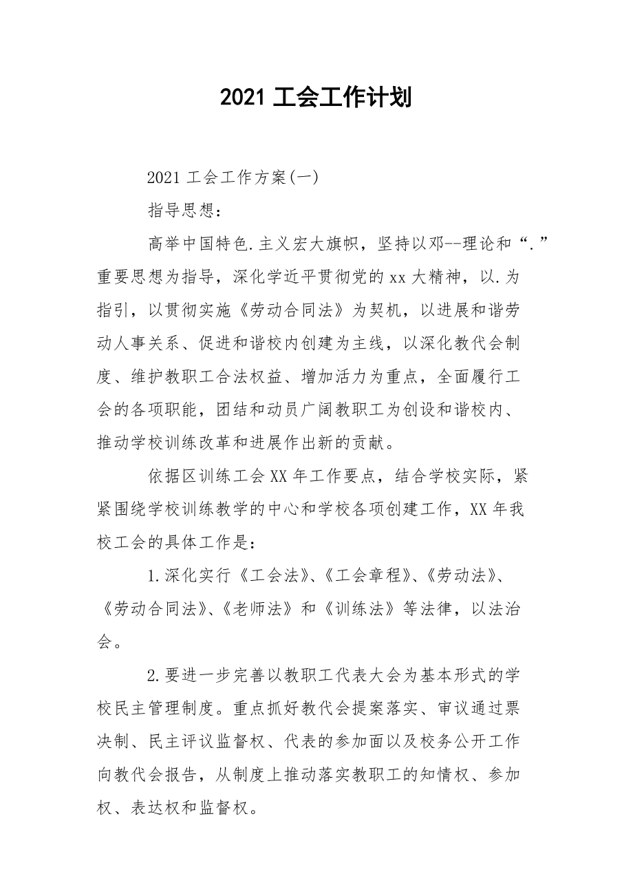 2021工会工作计划_1.docx_第1页